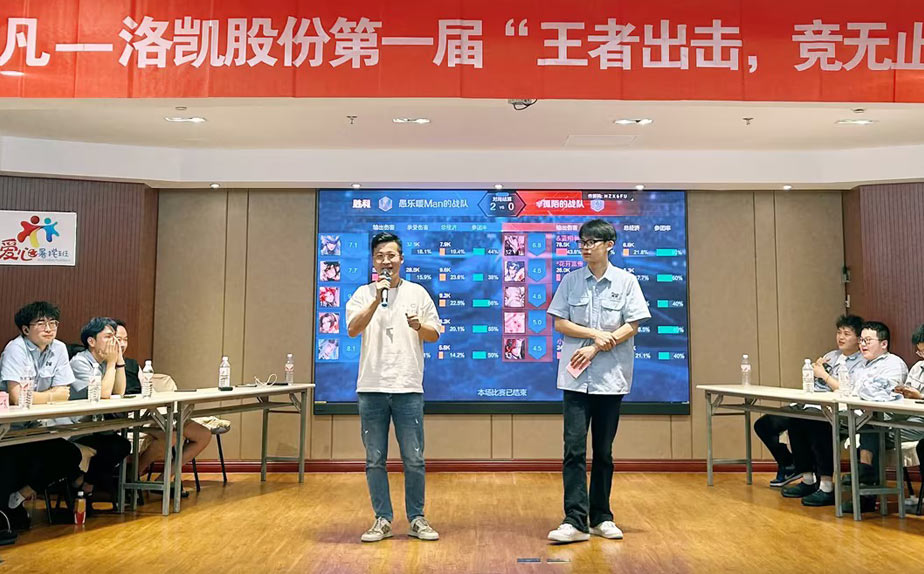 洛凯电气第一届电竞比赛